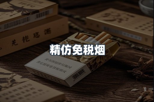 精仿免税烟