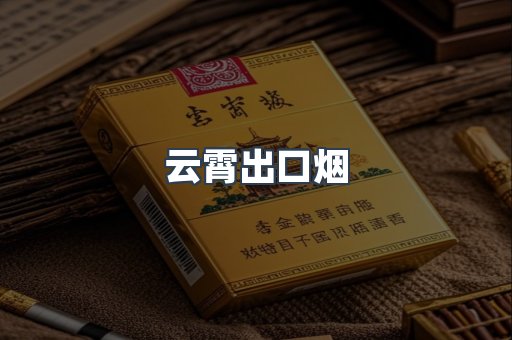 云霄出口烟